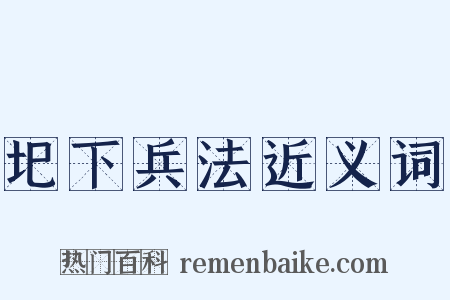 圯下兵法近义词是什么意思的图片
